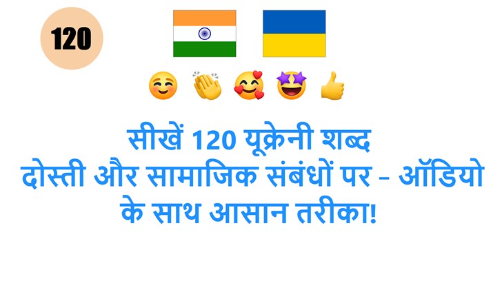 सीखें 120 यूक्रेनी शब्द: दोस्ती और सामाजिक संबंधों पर – ऑडियो के साथ आसान तरीका!